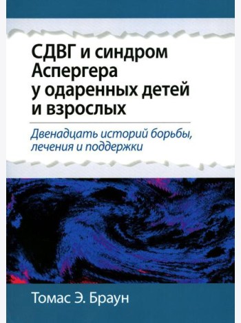 СДВГ и синдром Аспергера у одаренных детей и взрослых