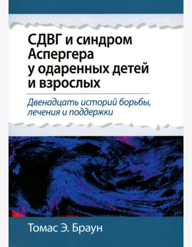 СДВГ и синдром Аспергера у одаренных детей и взрослых