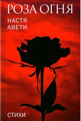 Роза огня: стихи