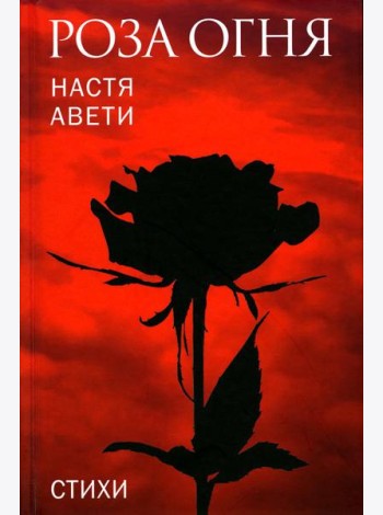 Роза огня: стихи
