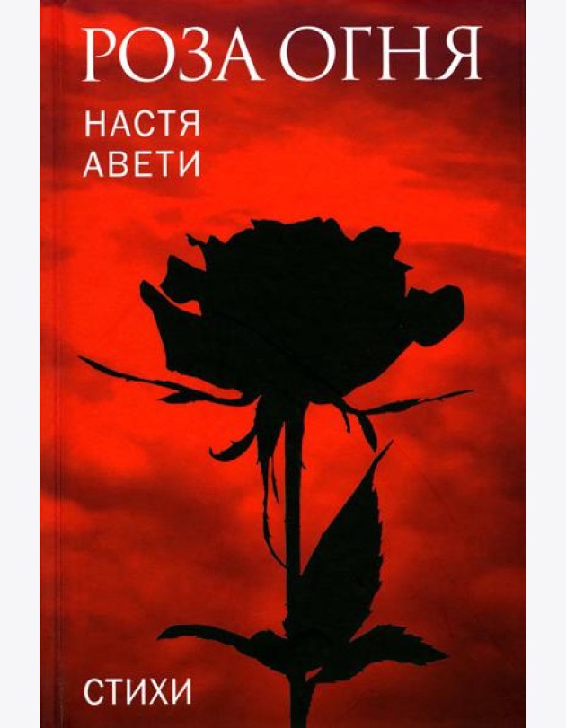 Роза огня: стихи