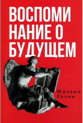 Воспоминания о будущем. Идеи современной экономики