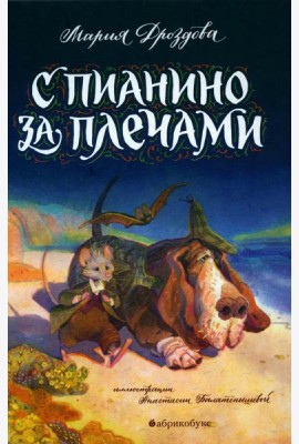 С пианино за плечами