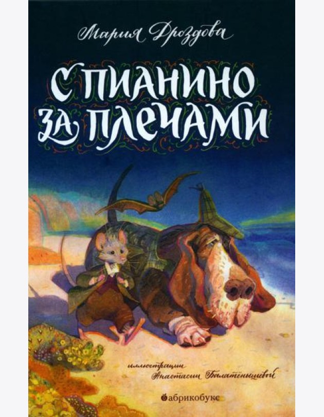С пианино за плечами