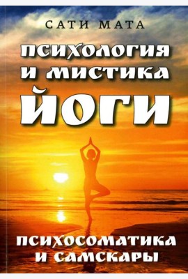 Психология и мистика йоги. Психосоматика и самскары