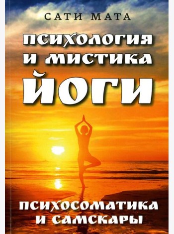 Психология и мистика йоги. Психосоматика и самскары