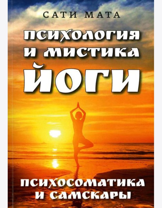Психология и мистика йоги. Психосоматика и самскары
