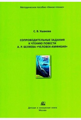 Сопроводительные задания к чтению повести А.Р. Беляева 