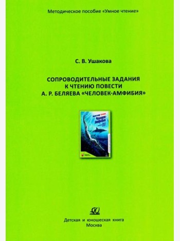 Сопроводительные задания к чтению повести А.Р. Беляева 