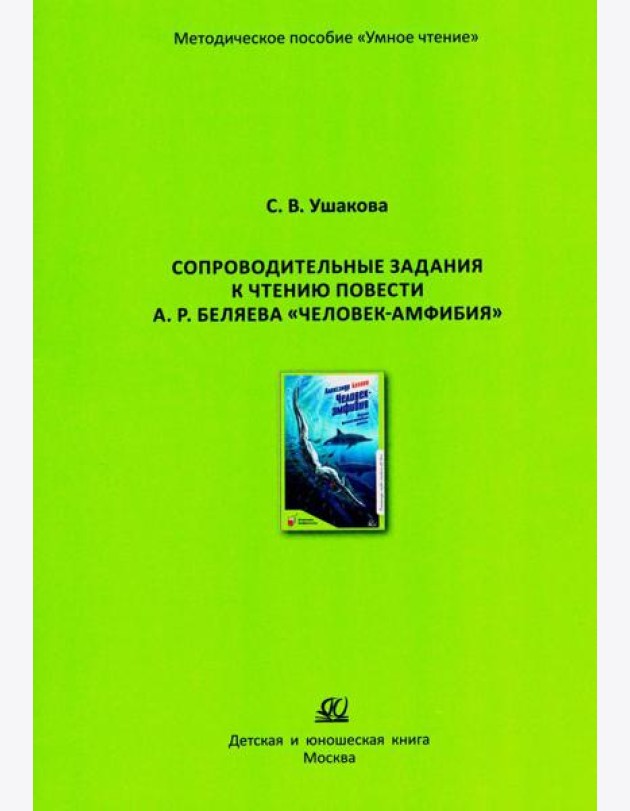 Сопроводительные задания к чтению повести А.Р. Беляева 