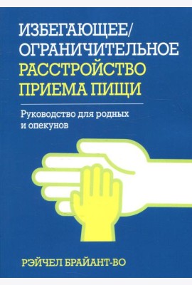 Избегающее/ограничительное расстройство приема пищи. Руководство для родных и опекунов