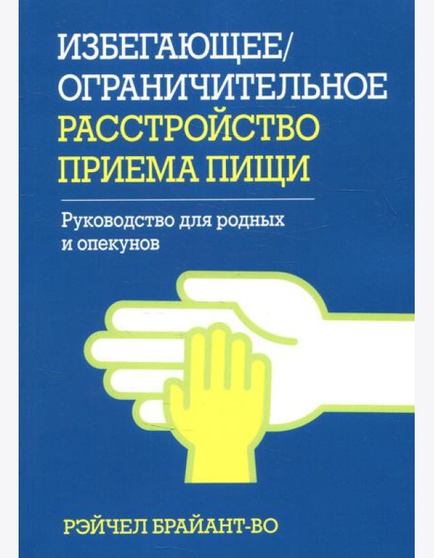 Избегающее/ограничительное расстройство приема пищи. Руководство для родных и опекунов