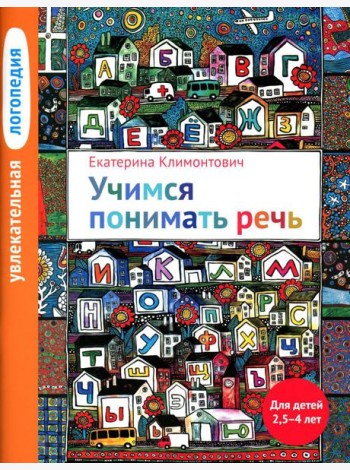 Увлекательная логопедия. Учимся понимать речь. Для детей 2,5-4 лет. 4-е изд