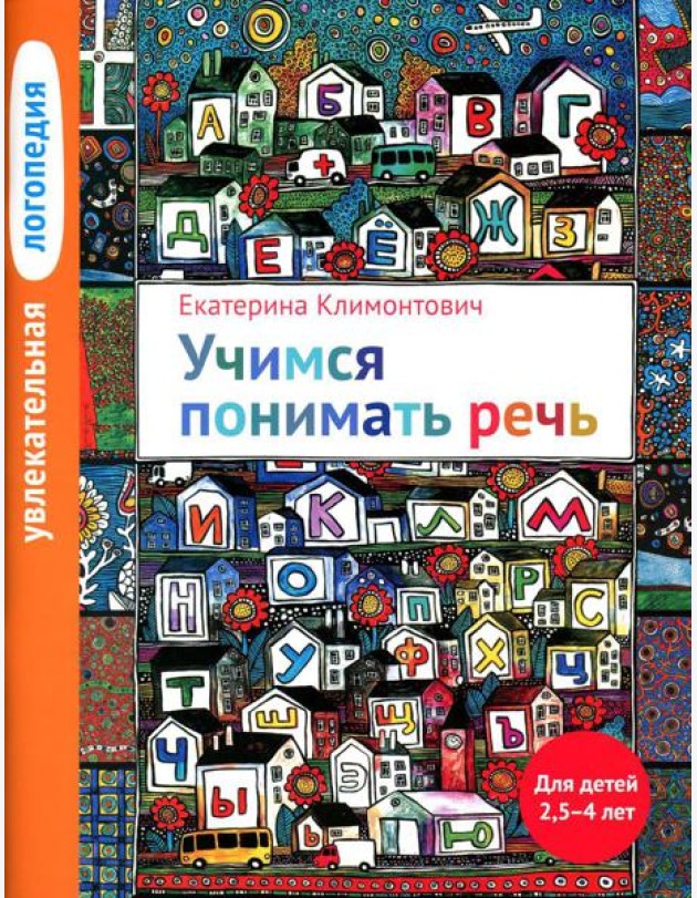 Увлекательная логопедия. Учимся понимать речь. Для детей 2,5-4 лет. 4-е изд