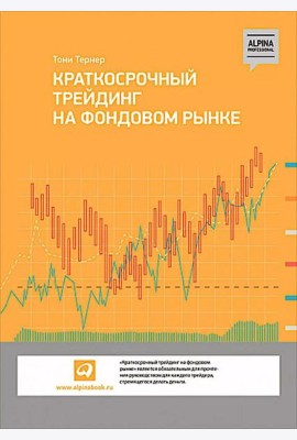 Краткосрочный трейдинг на фондовом рынке