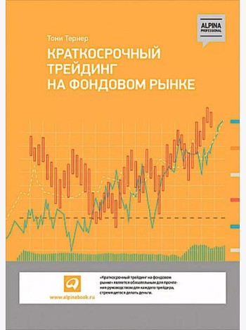 Краткосрочный трейдинг на фондовом рынке