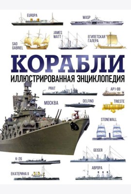 Корабли. Иллюстрированная энциклопедия