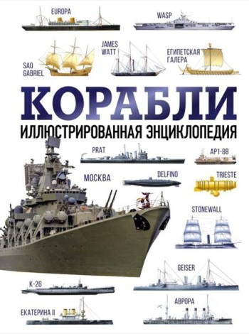 Корабли. Иллюстрированная энциклопедия