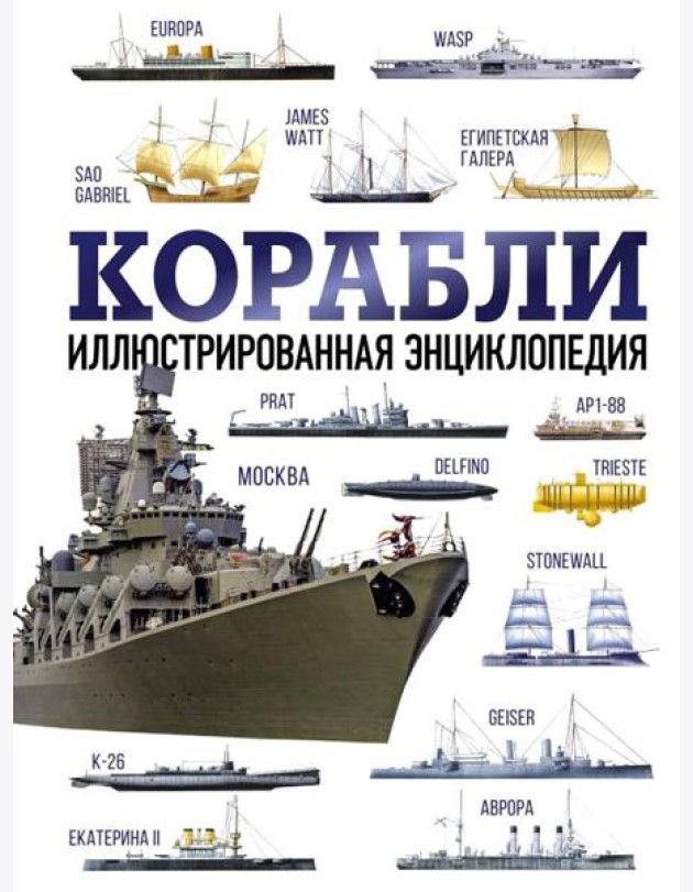 Корабли. Иллюстрированная энциклопедия
