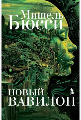 Новый Вавилон: роман
