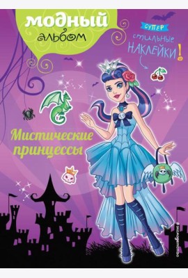 Мистические принцессы