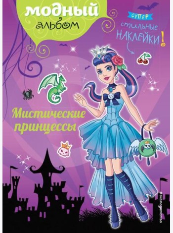 Мистические принцессы