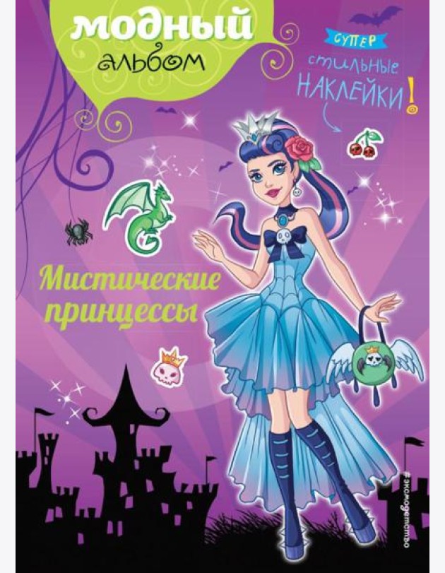 Мистические принцессы