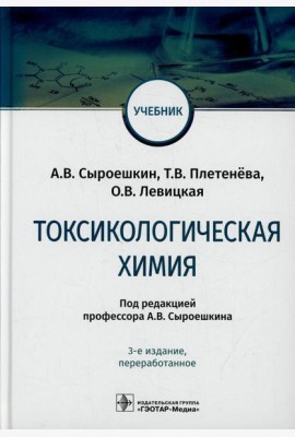 Токсикологическая химия: Учебник. 3-е изд., перераб