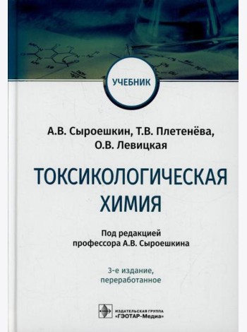 Токсикологическая химия: Учебник. 3-е изд., перераб