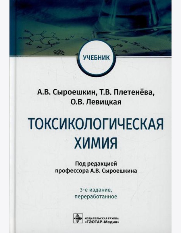 Токсикологическая химия: Учебник. 3-е изд., перераб