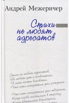 Стихи не любят адресатов: сборник стихов