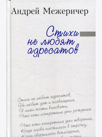 Стихи не любят адресатов: сборник стихов