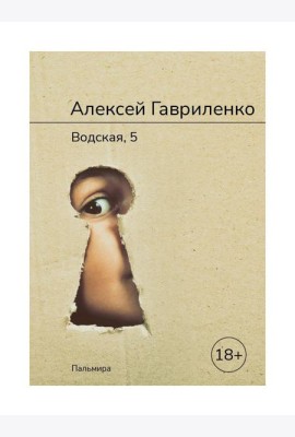 Водская, 5: роман