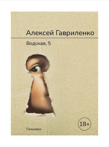 Водская, 5: роман