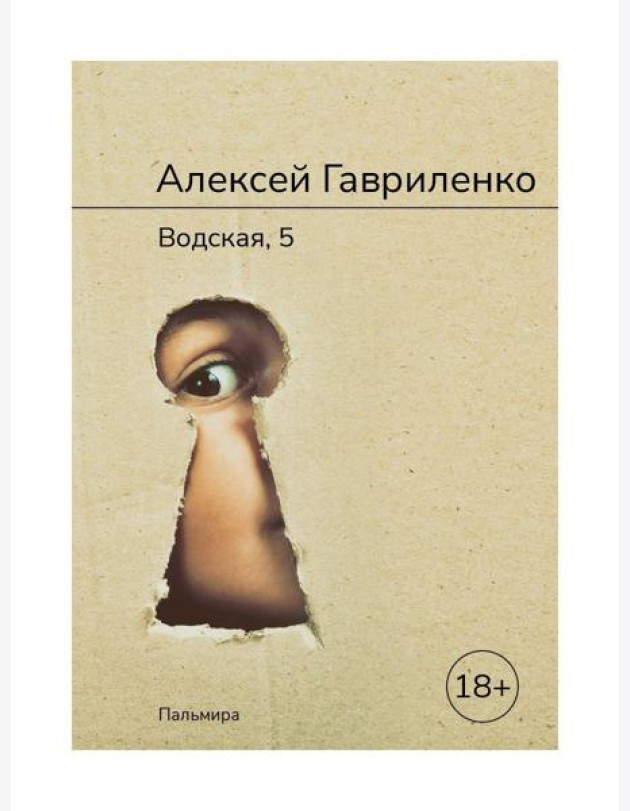 Водская, 5: роман
