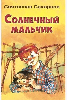 Солнечный мальчик