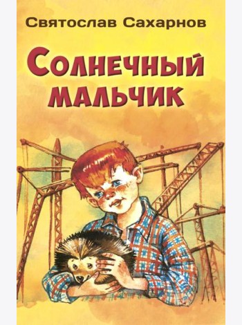 Солнечный мальчик