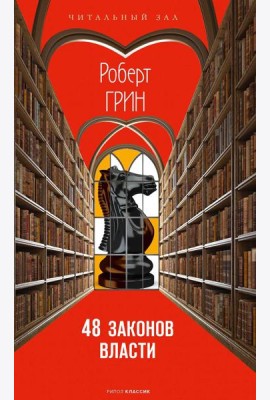 48 законов власти
