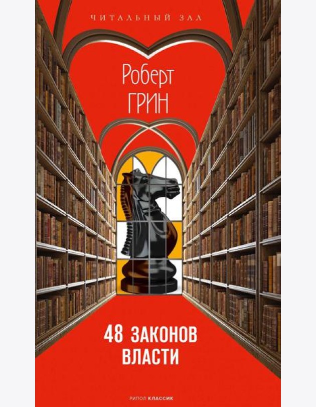 48 законов власти