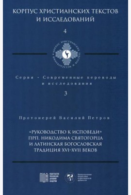 Руководство к исповеди преподобного Никодима Святогорца и латинская богословская традиция ХVI-ХVII веков