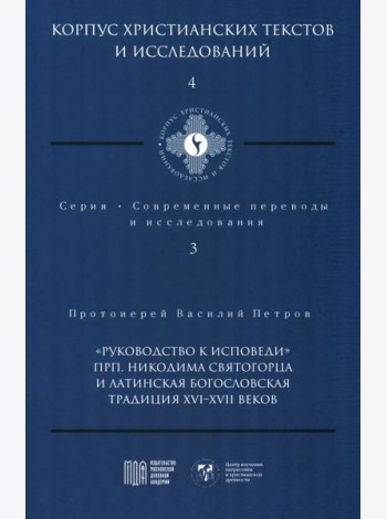 Руководство к исповеди преподобного Никодима Святогорца и латинская богословская традиция ХVI-ХVII веков