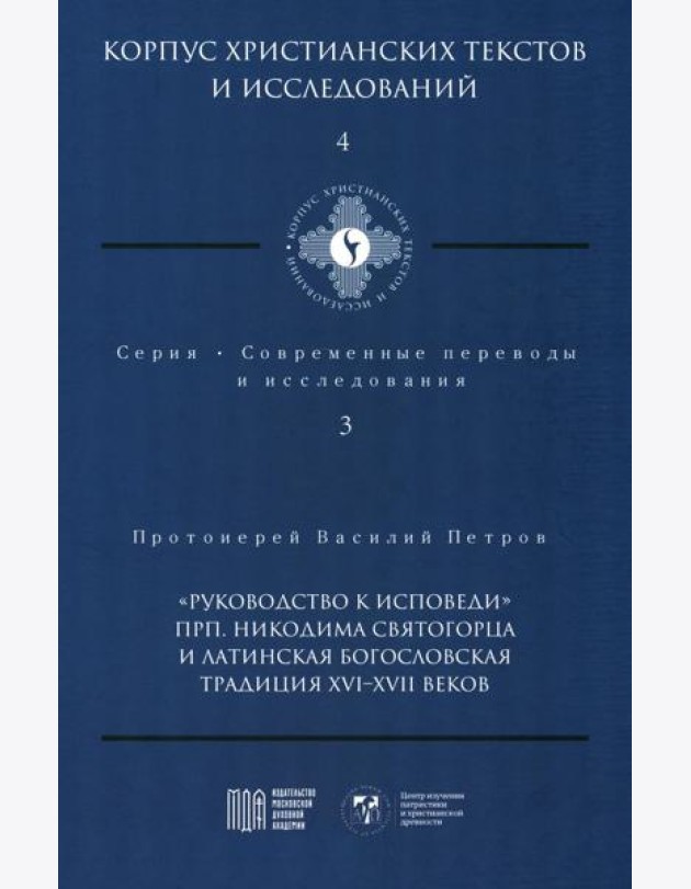 Руководство к исповеди преподобного Никодима Святогорца и латинская богословская традиция ХVI-ХVII веков