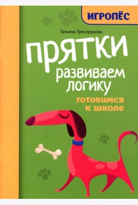 Прятки. Развиваем логику: готовимся к школе