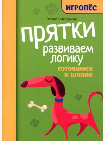 Прятки. Развиваем логику: готовимся к школе