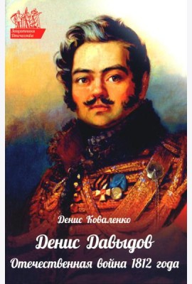Денис Давыдов. Отечественная война 1812 года