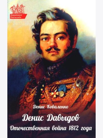 Денис Давыдов. Отечественная война 1812 года
