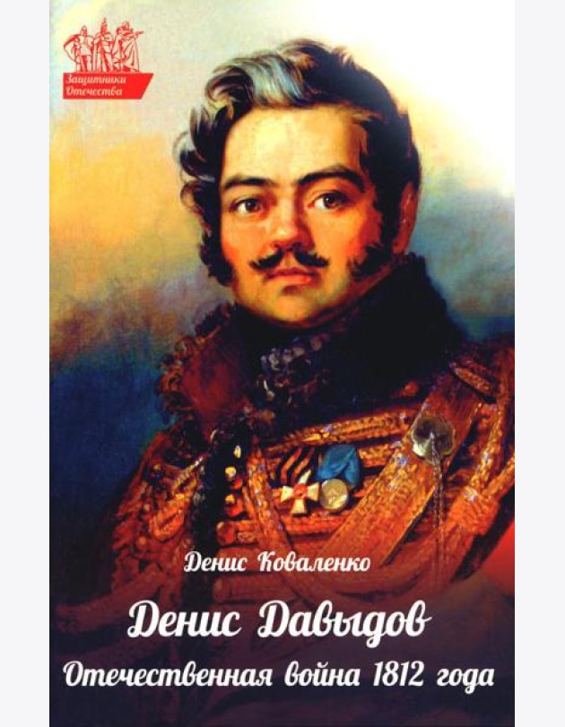 Денис Давыдов. Отечественная война 1812 года