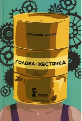Голова-жестянка