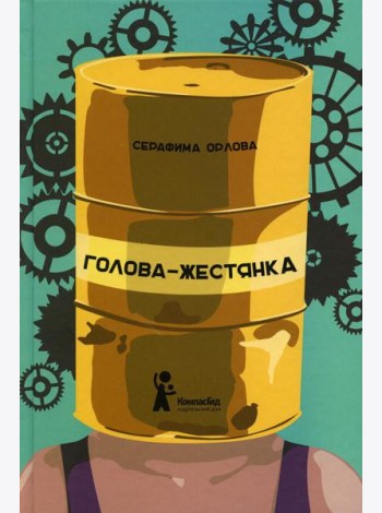 Голова-жестянка