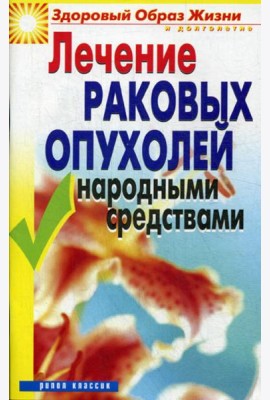 Лечение раковых опухолей народными средствами